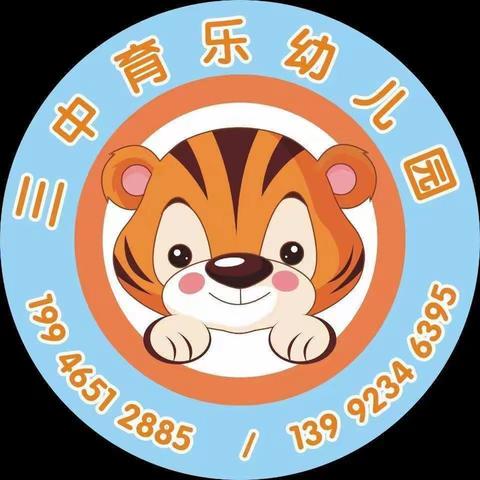 三中育乐幼儿园———清明放假通知