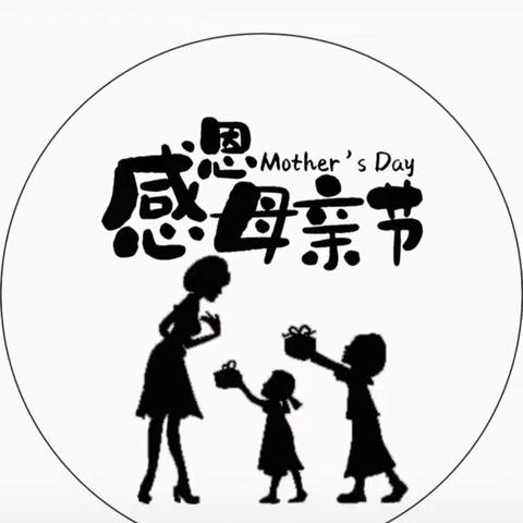 三中育乐幼儿园母亲节活动