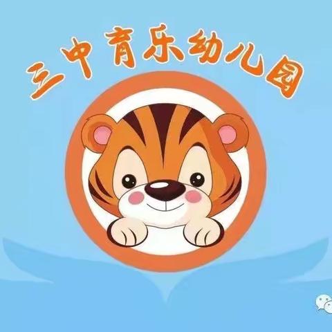 三中育乐幼儿园2021年元旦放假通知