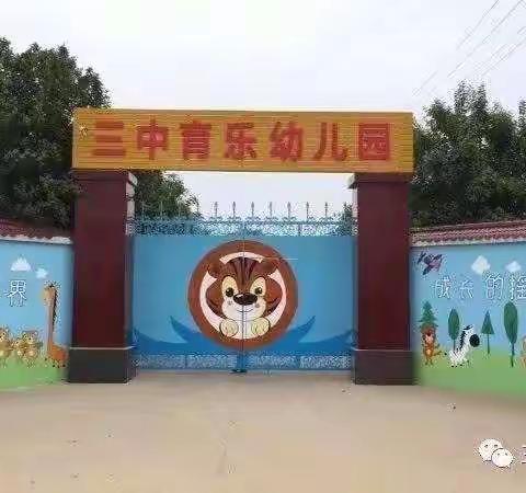 禁止焚烧秸秆倡议书——三中育乐幼儿园