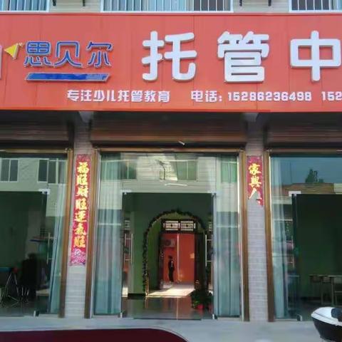 思贝儿托管开课了