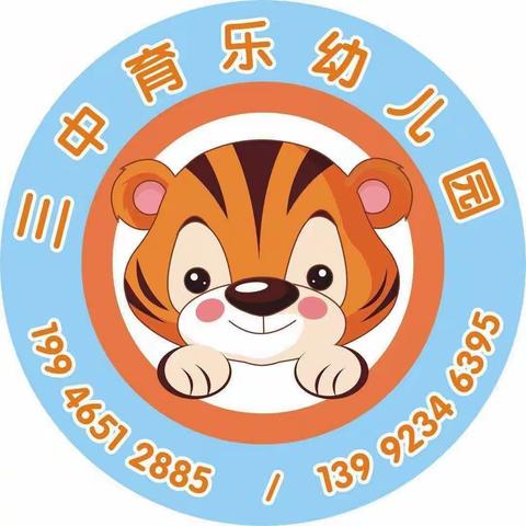 三中育乐幼儿园国庆假期通知