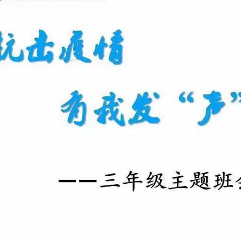 停课不停学，我们在行动！东闾乡南蛮营小学三二班阶段性评价！