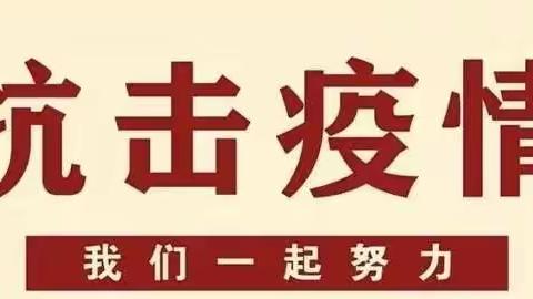 鹤阳幼儿园新冠病毒防疫第四次演练