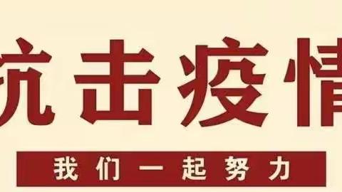 齐心抗“疫”，静待花开——鹤阳幼儿园新冠肺炎疫情工作第三次防控应急演练