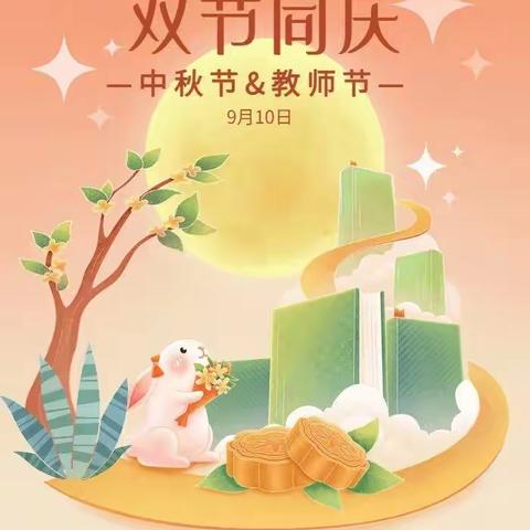 旧城蓓蕾幼儿园共同庆祝中秋、教师双节！