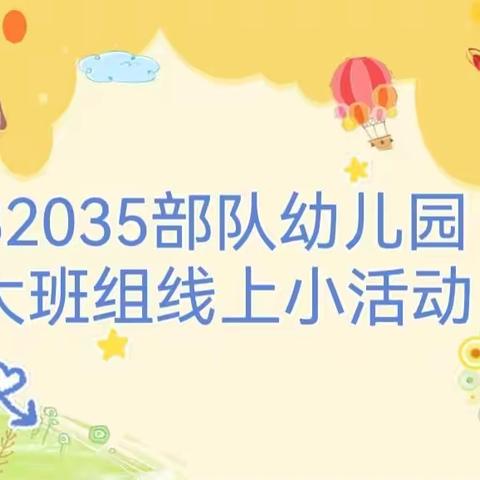 32035部队幼儿园      大班教研组线上活动