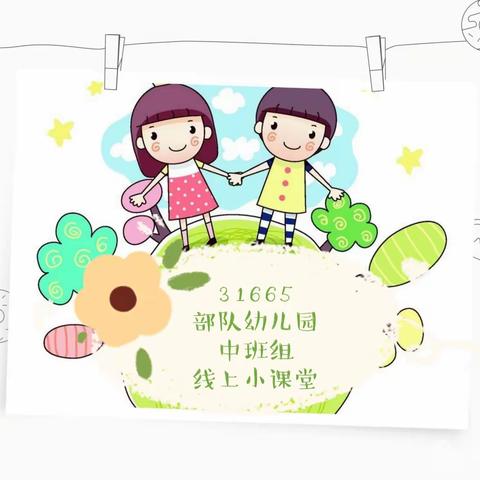 31655 部队幼儿园中班教研组——线上小课堂