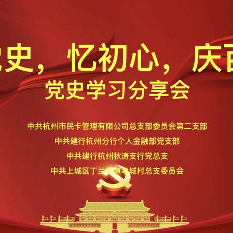 学史力行、服务为民—杭分个金党支部、秋涛支行党总支、杭州市民卡公司第二党支部联合开展乡村振兴主题党建共建