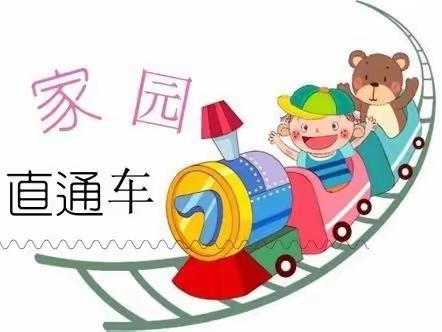 三元区金澜湾幼儿园大四班线上家园联系栏——家园携手，共促成长