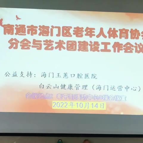 喜迎二十大 共谋发展路——海门老体协召开分会与艺术团建设座谈会议