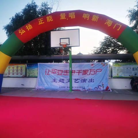 海门区妇联2022年平安进万家巡演活动