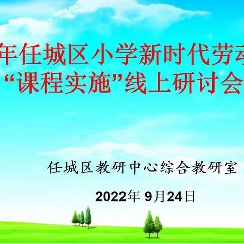 【和融枣小】相聚云端  “疫”起成长——济宁市枣店阁中心小学劳动教育线上学习纪实