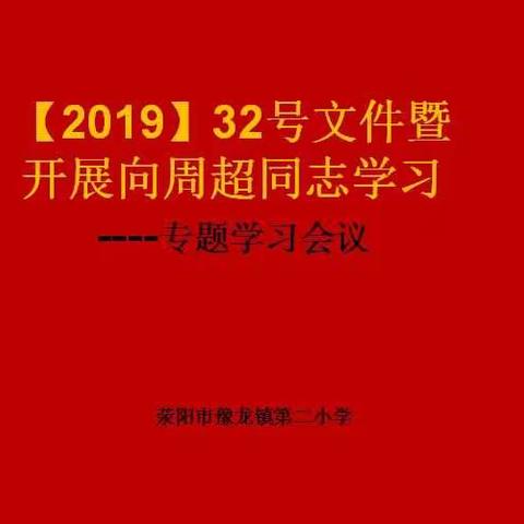 【荥阳市豫龙镇第二小学】汲取教训 学习先进
