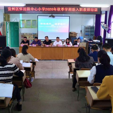 宜州区怀远镇中心小学2020年秋季学期新入职教师培训