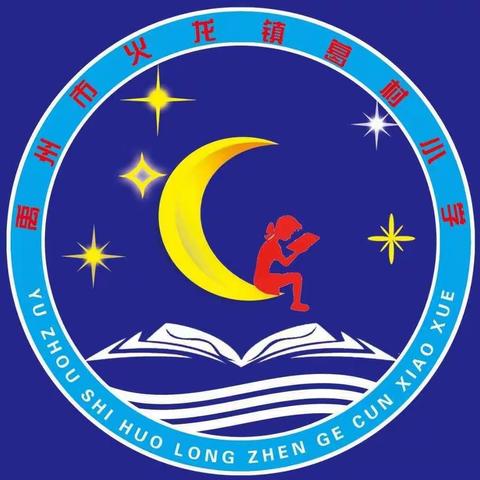 葛村小学2022年秋季招生简章