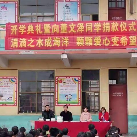 葛村小学开学典礼暨向董文泽同学捐款仪式