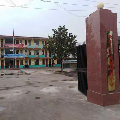 团结务实      拼搏进取的火龙镇葛村小学