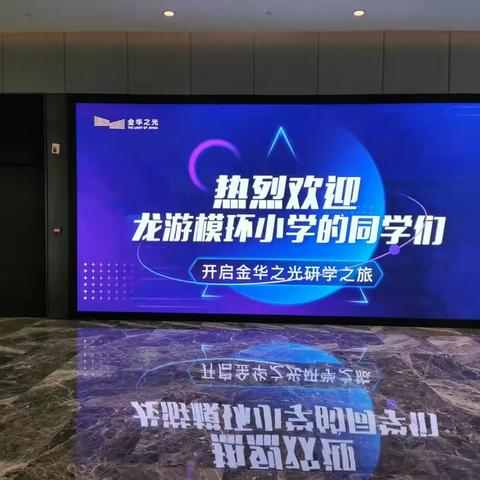 龙游模环小学五（1）班金华科技馆研学