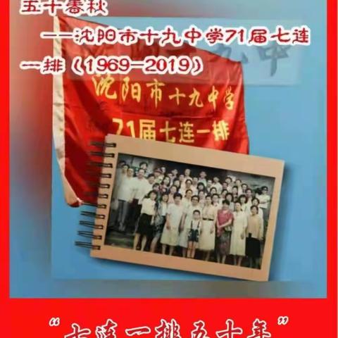 七连一排五十年