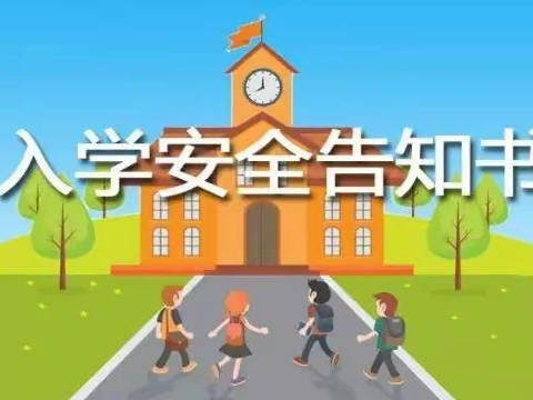 开学在即，安全先行——胜利集输小学2023年秋季开学温馨提醒（二）