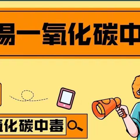 胜利集输小学预防“一氧化碳中毒”安全知识告知书