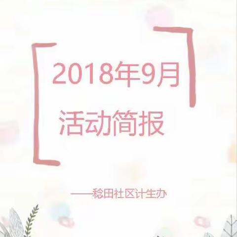 2018年活动简报