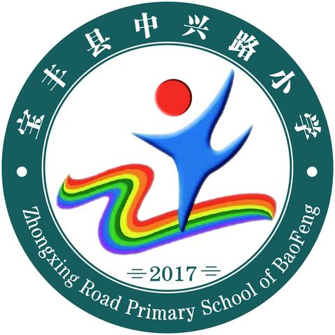 春风十里不如校园有你——宝丰县中兴路小学开始招生啦！  ！  !