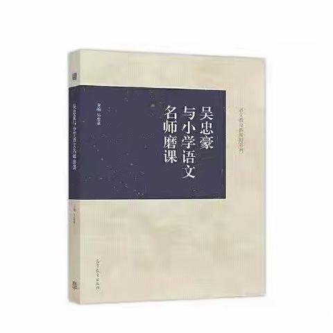 ——读《吴忠豪与小学语文名师磨课》一书有感