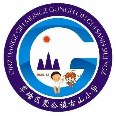 起飞吧，雏鹰——2020年春蒙公镇古山小学开学记