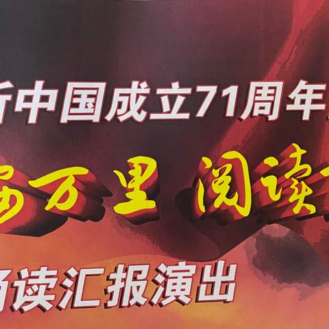 “兴安万里.阅读有你”演讲诵读汇报演出