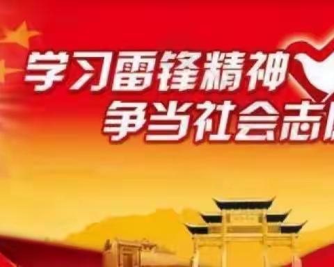 雷锋精神我传承 青春闪耀新时代