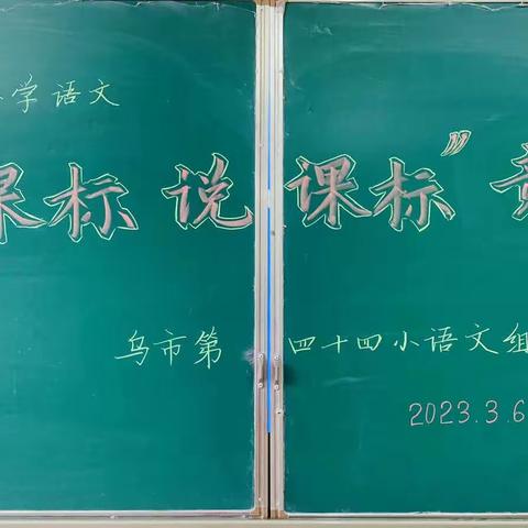 天山区小学语文“学课标 说课标”竞赛﻿﻿——乌鲁木齐市第四十四小学初赛评选活动