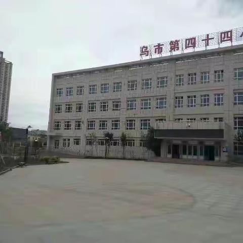 乌鲁木齐市第四十四小学致全体学生及家长的一封信