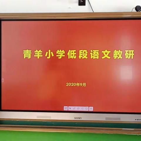 新学期 新计划 —— 青羊小学低段语文教研组第一次教研活动