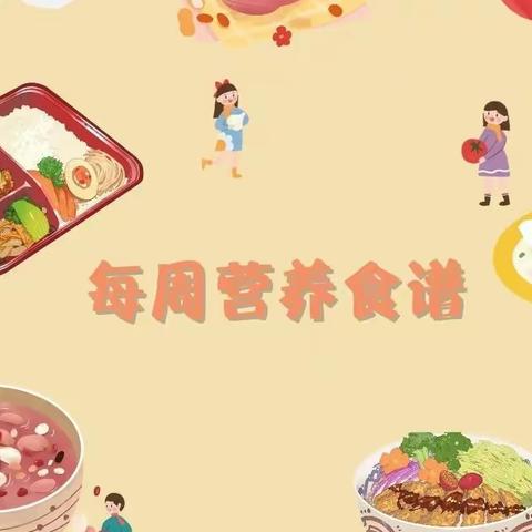 美味“食”光——洪幼每周营养食谱