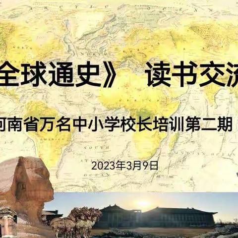 因您而来 读出精彩        ——第二期C大班《全球通史》读书交流会