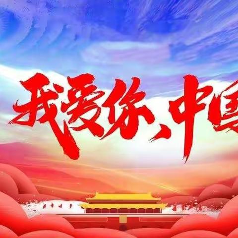 弘扬爱国精神，争做爱国少年——锡林浩特市第三小学开展“我爱你，中国”教师道德讲堂