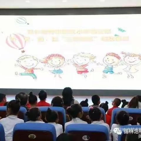 锡林浩特市第三小学第三届讲、写、画、演“三校故事”第二场展演活动——校园文化，绽放美丽