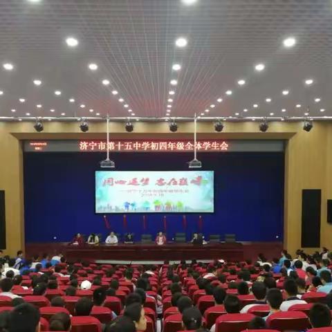 “同心逐梦 志在巅峰”——济宁市第十五中学初四年级全体学生会