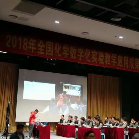 2018年全国化学数字化实验教学应用成果交流与培训活动