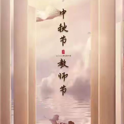 当“皓月”遇见“教师”—济宁市第十五中学南校区开展线上中秋活动