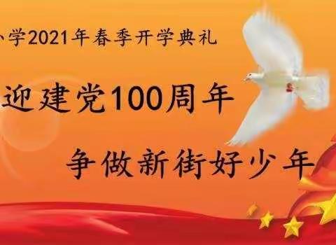 喜迎建党100周年，争做新街好少年