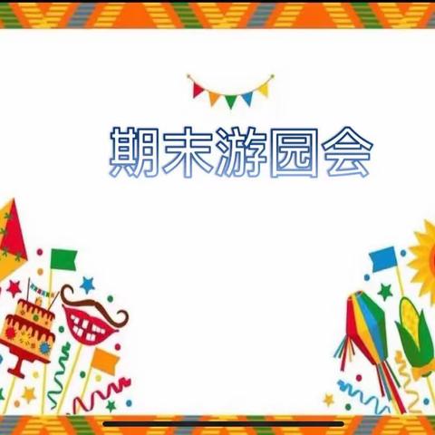 萌娃展风采      云端乐游园——记建设路小学一年级“期末游园会”无纸笔测试活动