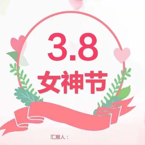 【创文明城•建文明校 】“用行动学会感恩”—金鹰小学开展“三八”妇女节感恩主题教育活动