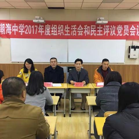 潮海中学党支部举行2017年度组织生活会和民主评议党员会议