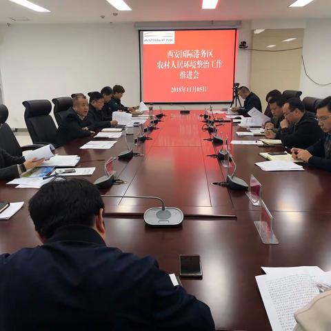 西安国际港务区召开农村人居环境整治工作推进会