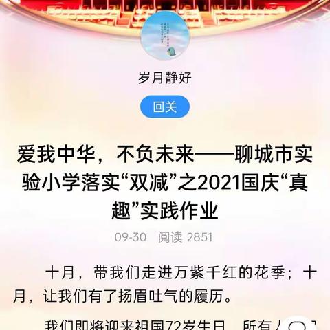 爱我中华，不负未来——聊城市实验小学一年级组2021国庆真趣作业展