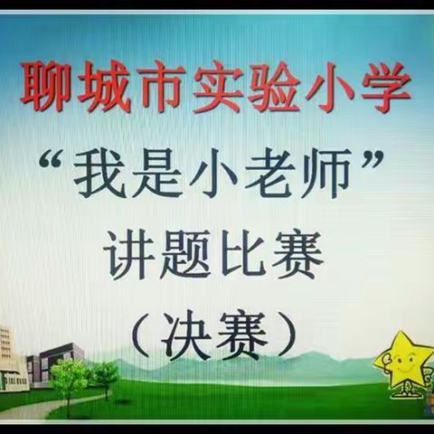 讲题比赛，彰显学生个性 六校共研，促进课堂改革。