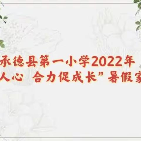 让生命在激励中绽放精彩——承德县第一小学2022年“家访暖人心    合力促成长”暑假家访活动